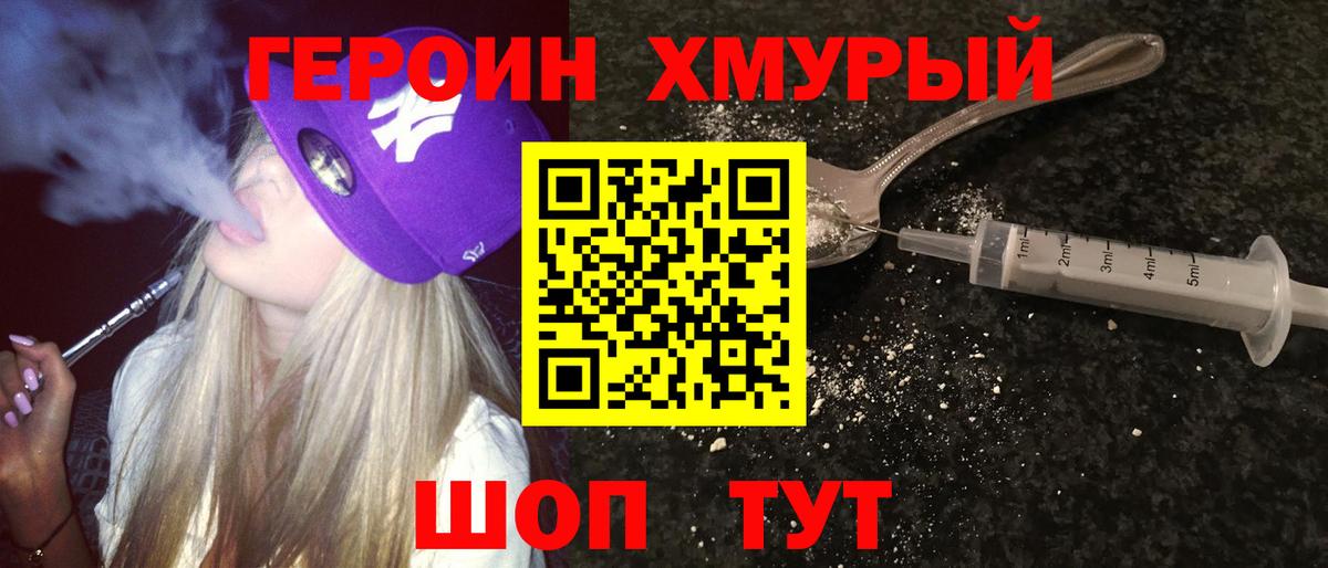 ГЕРОИН хмурый Бор